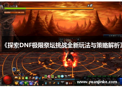 《探索DNF极限祭坛挑战全新玩法与策略解析》