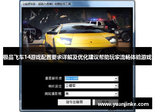 极品飞车14游戏配置要求详解及优化建议帮助玩家流畅体验游戏