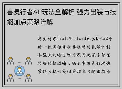 兽灵行者AP玩法全解析 强力出装与技能加点策略详解