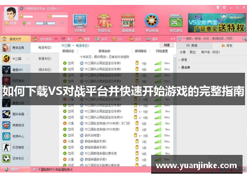 如何下载VS对战平台并快速开始游戏的完整指南